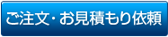 ご注文・お見積もり依頼