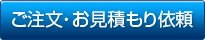 ご注文・お見積もり依頼