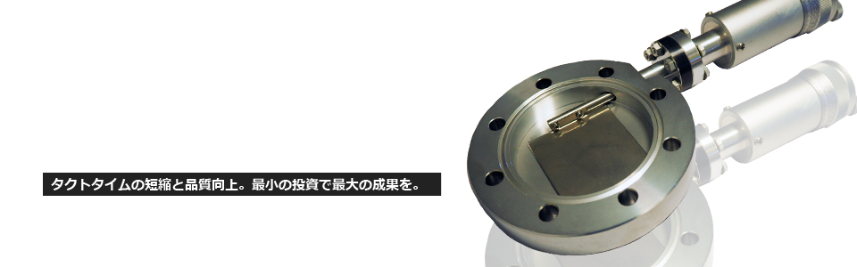 立ち上げ時間半減 真空度の大幅アップ